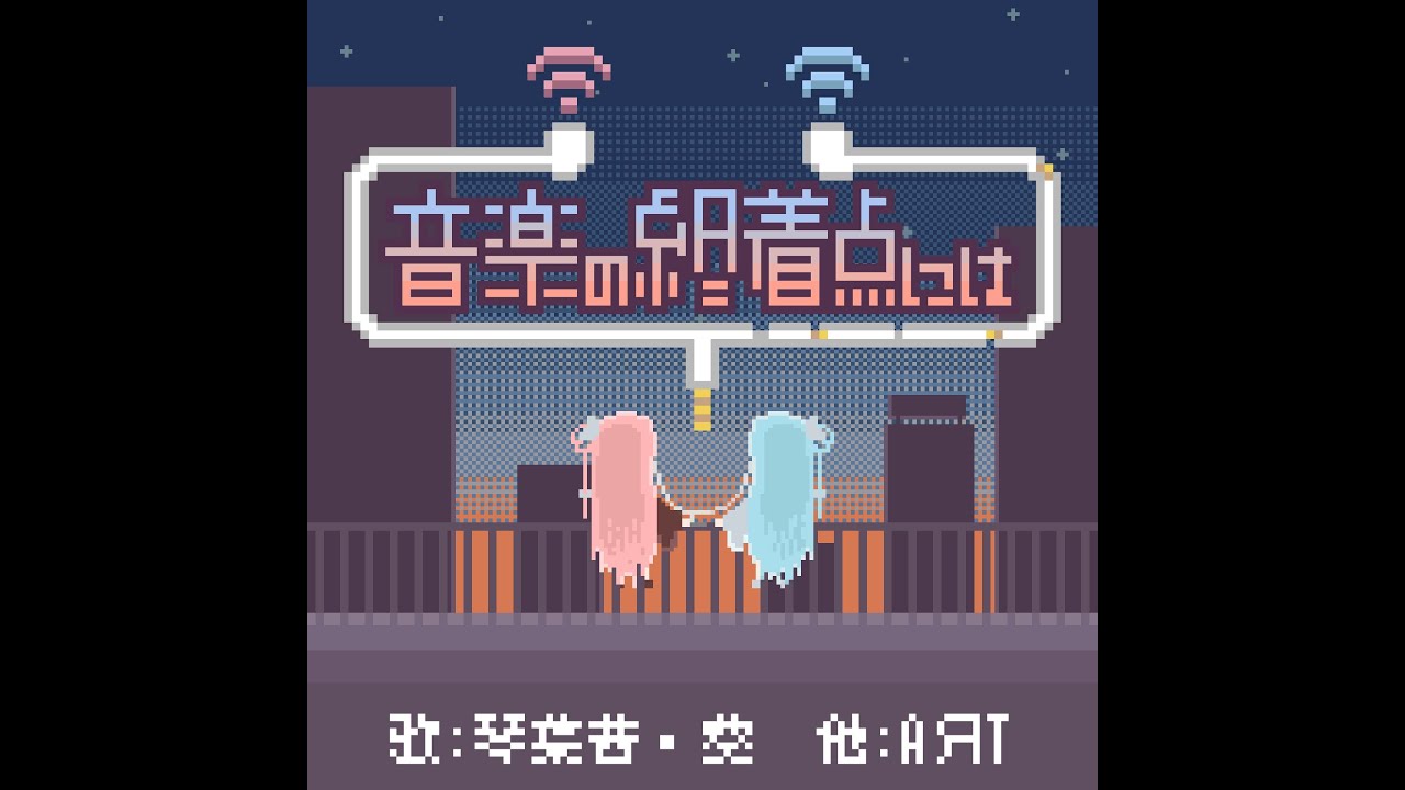 音楽の終着点には/AЯT feat.琴葉 茜・葵　葵パート