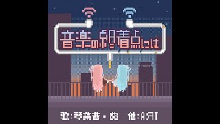 音楽の終着点には/AЯT feat.琴葉 茜・葵　茜パート のサムネイル