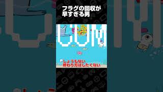 フラグの回収が早すぎる男【鬼サザエトリ】 #shorts