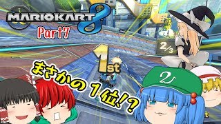 【ゆっくり実況】全力で1位を目指す! マリオカート8 Part7