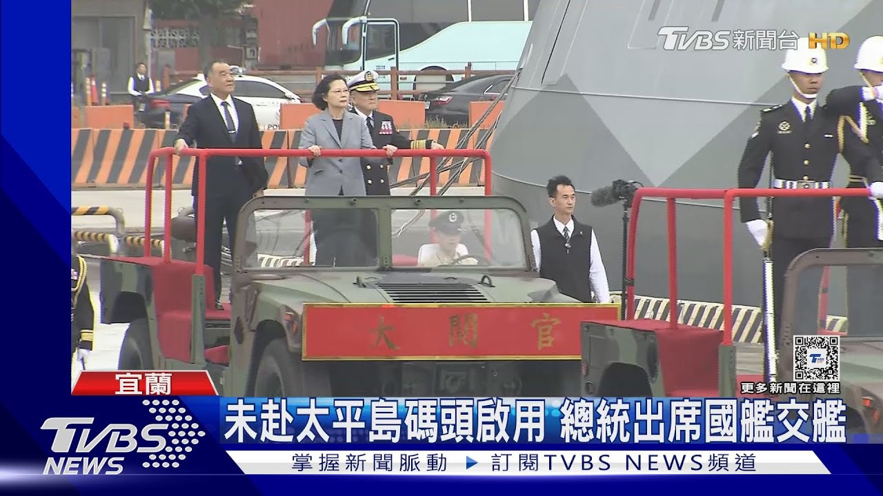 未赴太平島碼頭啟用 總統出席國艦交艦