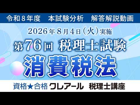 【クレアール】「解答解説、消費税法」