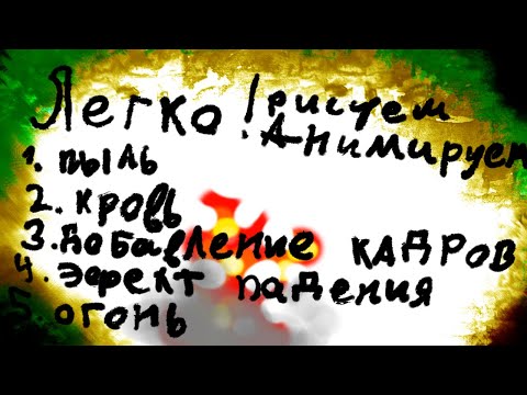 Красивое легко! Рисуем мультфильмы 2 | Animating touch 2