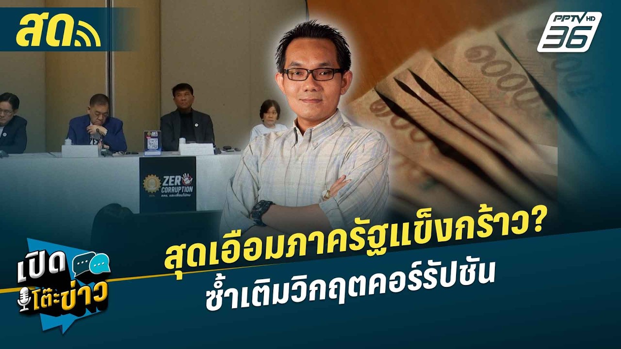 เปิดโต๊ะข่าวสุดสัปดาห์ | สุดเอือมภาครัฐแข็งกร้าว? 