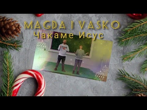 MAGDA I VASKO - CHAKAME ISUS, 2022 / Васко и Магда - Чакаме Исус ( PRAZNICHNA PROGRAMA)✓