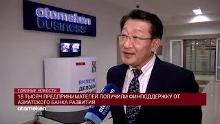18 тысяч предпринимателей получили финподдержку от Азиатского банка Развития