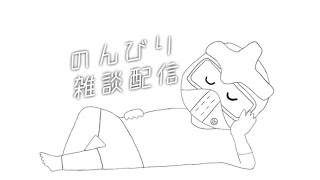 (Vtuber)怪人 仮面超人カルパの、のんびり雑談配信