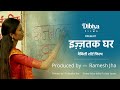 Ijjatak Ghar A Short Film In Maithili Produced By Ramesh Jha