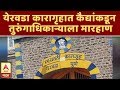 Yerawada Jail येरवडा कारागृहात कैद्यांकडून त�