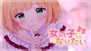 女の子になりたい/まふまふ(covered by 鈴谷アキ)