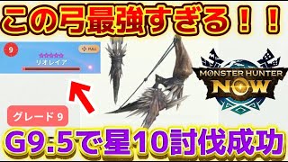 【モンハンnow】ネギ弓G9.5で星10リオレイア倒せた！この武器は強すぎるwww