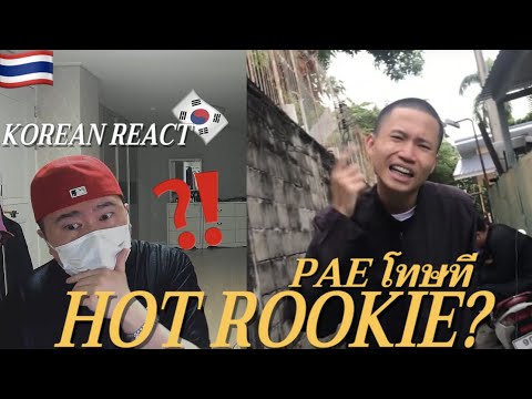 🇹🇭🇰🇷🔥Korean Hiphop Junkie react to PAE - โทษที (THAI/ENG SUB)