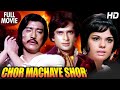 Chor Machaye Shor Full Movie Shashi Kapoor Mumtaz Danny Denzongpa Best Hindi Action Movie