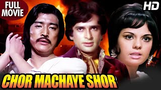 Chor Machaye Shor Full Movie | Shashi Kapoor | Mumtaz | Danny Denzongpa | Best Hindi Action Movie