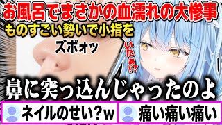 お風呂で顔を洗っている時に勢いあまって鼻に小指を突き刺し顔半分が血で染まった雪花ラミィw【切り抜き/ホロライブ】