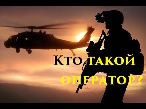 VOENRUK - Кто такой оператор? Ликбез.