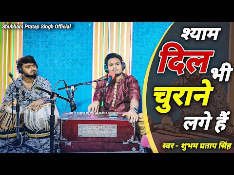 श्याम माखन चुराते चुराते अब तो दिल भी चुराने लगे है़ं लिरिक्स