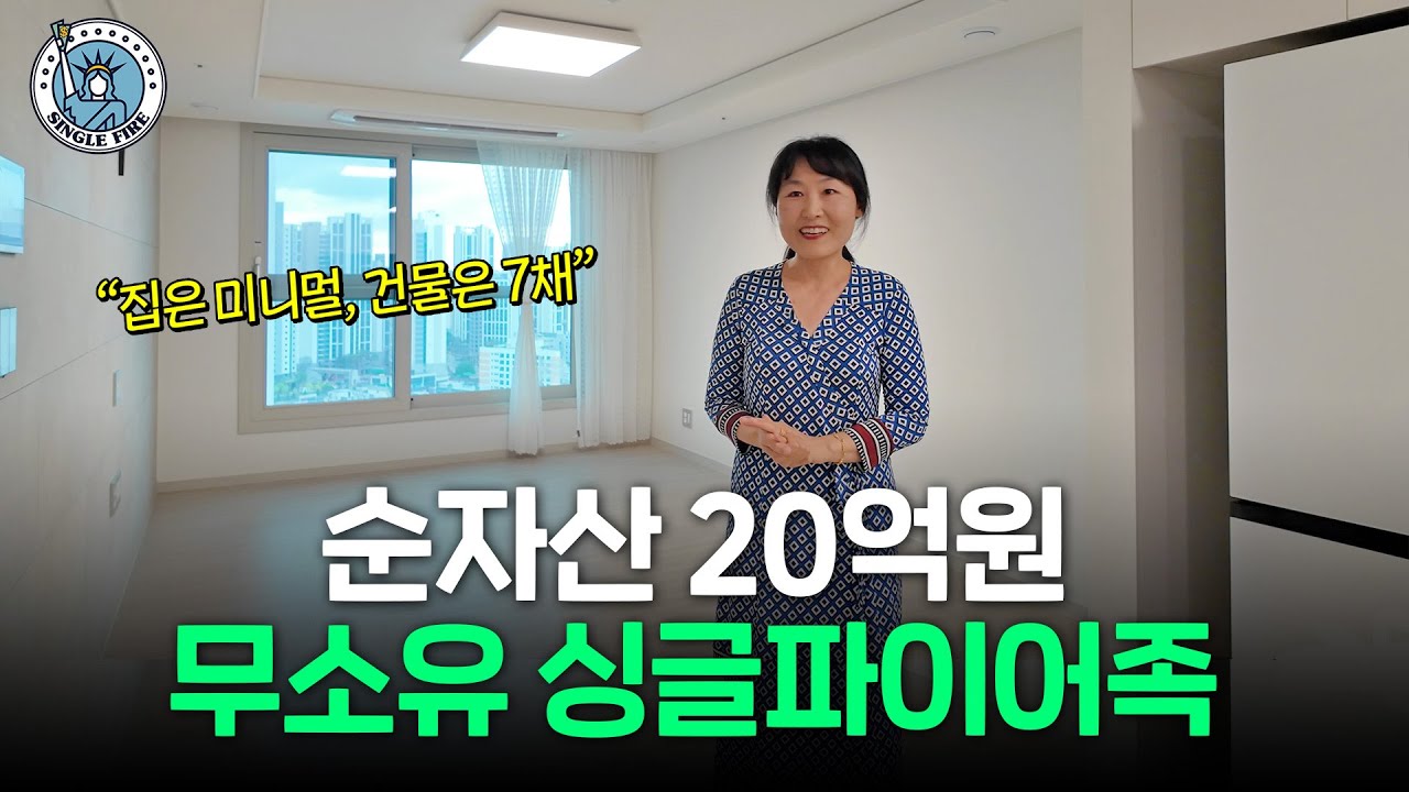 "소파, TV, 노트북 없어요" 다 버리고 은퇴한 순자산 20억 무소유 파이어족[싱글파이어]