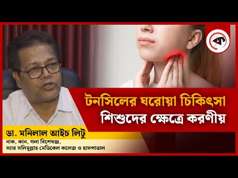 টনসিলের ঘরোয়া চিকিৎসা, শিশুদের ক্ষেত্রে করণীয় | Tonsil Home Treatment | Dr. Litu | Health Tips