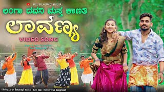 Download lagu ಲಂಗಾ ದವನ್ಯಾಗ ಮಸ್ತ್ ಕಾಣತಿ ಲಾವಣ್ಯ | Langa Dawanyag Mast Kanati Lavanya | Balu Belagundi |Janapada song mp3