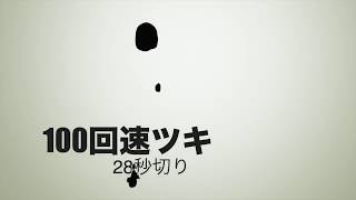 100回速ツキ