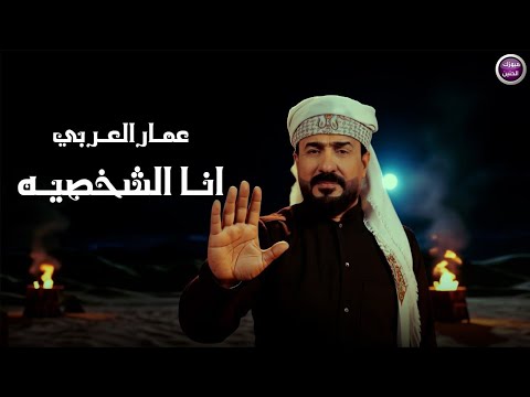 انا الشخصيه عمار العربي
