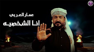 انا الشخصيه - عمار العربي