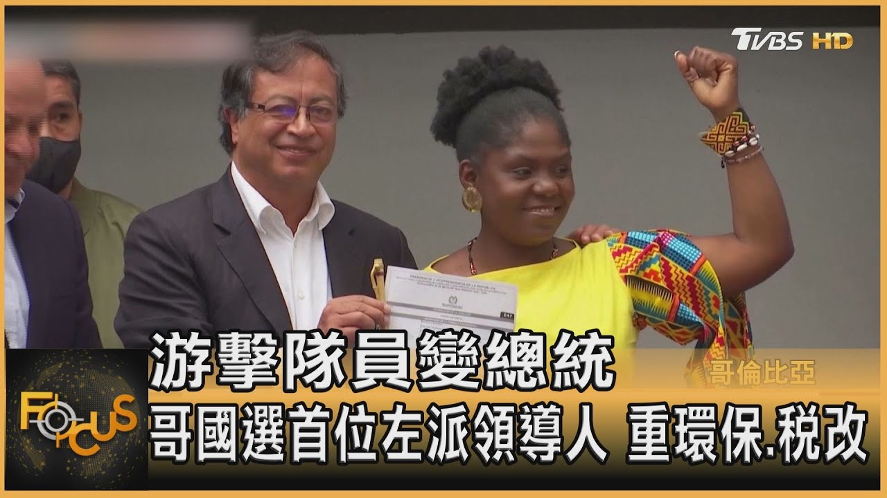 游擊隊員變總統 哥國選首位左派領導人 重環保.稅改