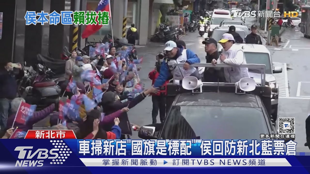 搶攻新北！侯主打「愛國」　賴訪古宅談「人權」