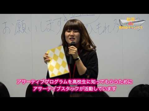 【動画de総持寺キャンパス】⑱アサーティブスタッフ（追手門学院大学）