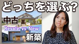 中古 vs 新築、あなたはどっちを選ぶ?考慮すべき6つの判断基準 Resale home vs New home. 6 important points to consider