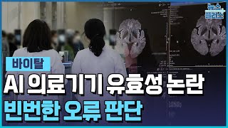 "5개 중 1개 틀려"...AI의료, 믿을 수 있나 [바이탈]/한국경제TV뉴스
