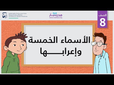 الأسماء الخمسة وإعرابها