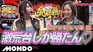 【脳筋ビリ争いのROUND5】だいすきパチスロリーグ#05/大好きなのは激荒台♡渚 VS 橘アンジュは『東京喰種』で対決💪【MONDO TV】#パチスロ