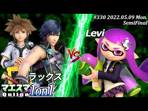 マエスマ1on1#330[準決勝] ラックス(ソラ,クロム）VS Levi(インクリング) #スマブラSP #マエスマ
