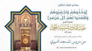 صورة معنى قوله تعالى [وخذوهم واحصروهم واقعدوا لهم كل مرصد]  لفضيلة الشيخ عبدالقادر شيبة الحمد رحمه الله56