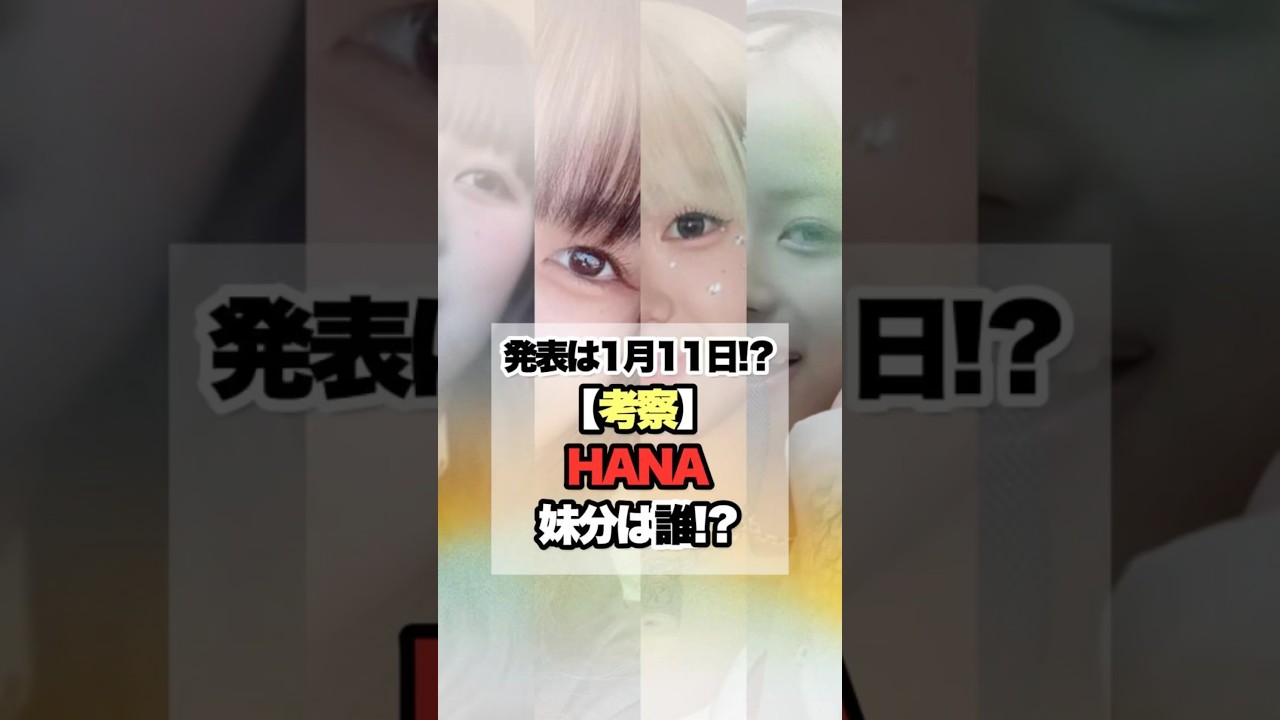 【考察】HANA妹分は誰？#bmsg #hana
