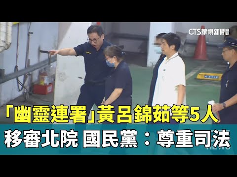 「幽靈連署」黃呂錦茹等5人移審北院　國民黨：尊重司法