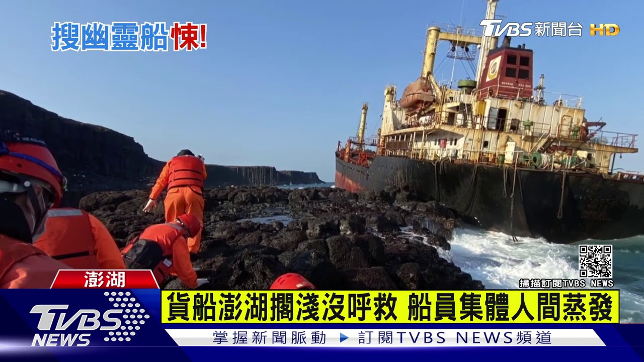 詭異!貨輪擱淺澎湖海域 船上卻空無一人