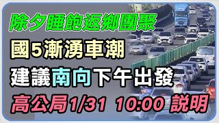 除夕睡飽返鄉團聚！國5漸湧車潮