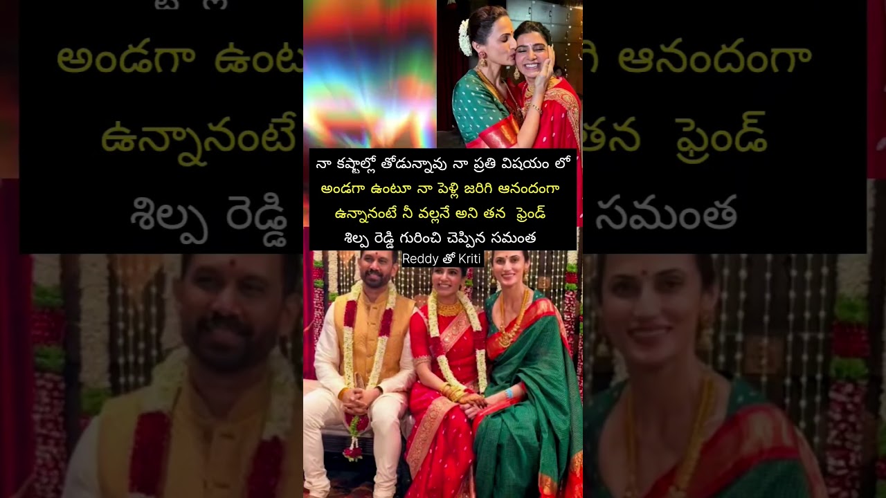సమంత శిల్పారెడ్డి గారిది ఎంత మంచి  ఫ్రెండ్షిప్ #music #love #entertainment #telugusongs #song