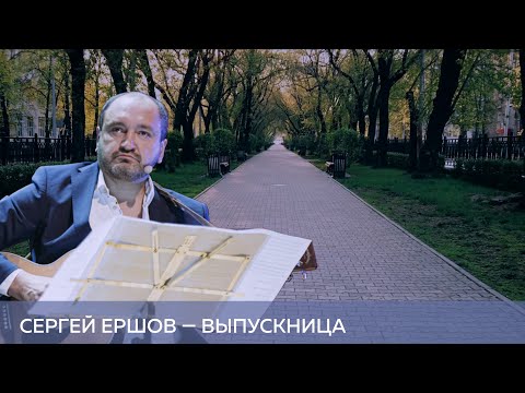 Сергей Ершов — Выпускница