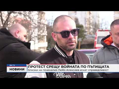 Протест срещу войната по пътищата: Близки на починалия Любо Алексиев искат справедливост 