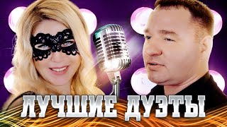 ЛУЧШИЕ НОВЫЕ ДУЭТЫ 2022 | Популярные Песни и Шансон Хиты | Музыка для двоих | Сборник для Вас | 12+