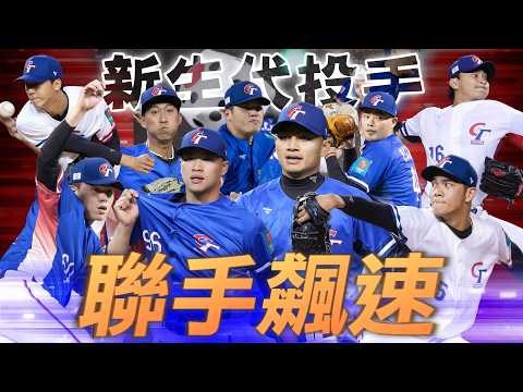 新生代投手聯手飆速！中華隊 WBC 資格賽 回顧【 MOMO瘋運動 】