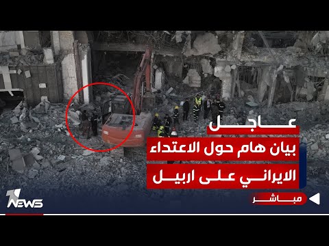 شاهد بالفيديو.. بيان هام حول الاعتداء الإيراني على منزل رجل الاعمال بأربيل: لا مبرر للقصف | اخبار السادسة 2024/1/21