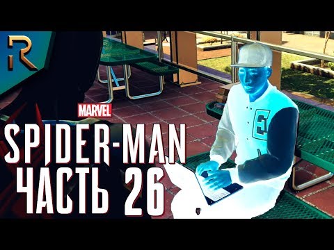 НЕГАТИВНЫЕ СТУДЕНТЫ ➤ SPIDER MAN PS4 (2018) ➤ Прохождение #26