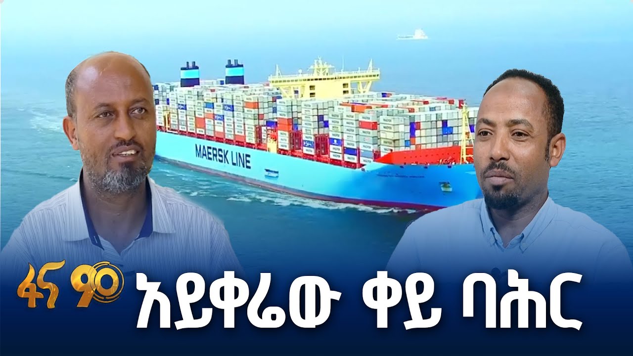 ቀይ ባሕር የሉዓላዊነት ጉዳይ ነው