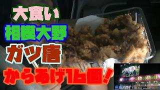 [大食い]　唐揚げ１６個！！に挑んできた！！　相模大野　ガツ唐　テイクアウト専門店！！