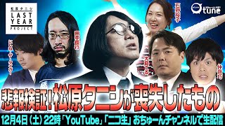 【検証】今年、命を失うと予言された松原タニシ…実は何を失ったか確認